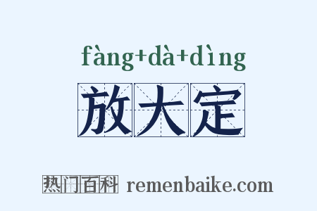 放大定是什么意思的图片